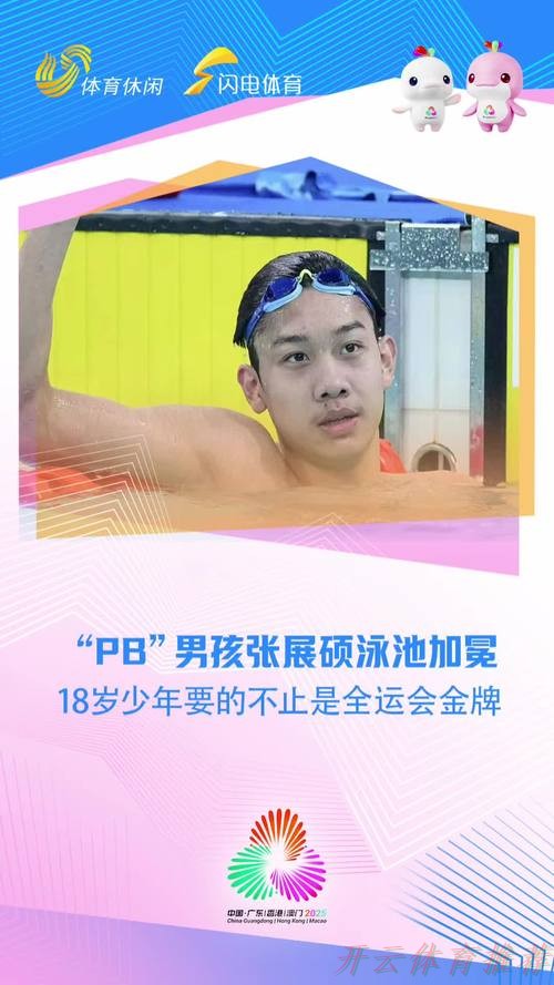 开云体育平台:张展硕四年完成质变 开云体育平台:张展硕四年完成质变