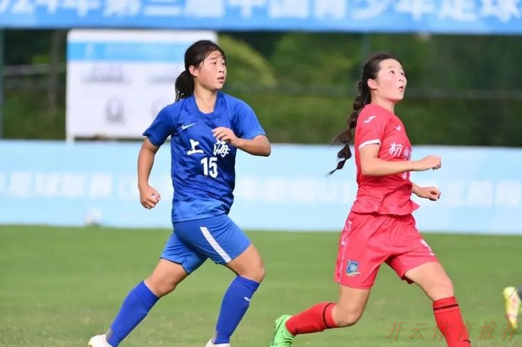 开云体育最新网址：十四运会女足U18组决赛阶段比赛落幕 上海队夺冠