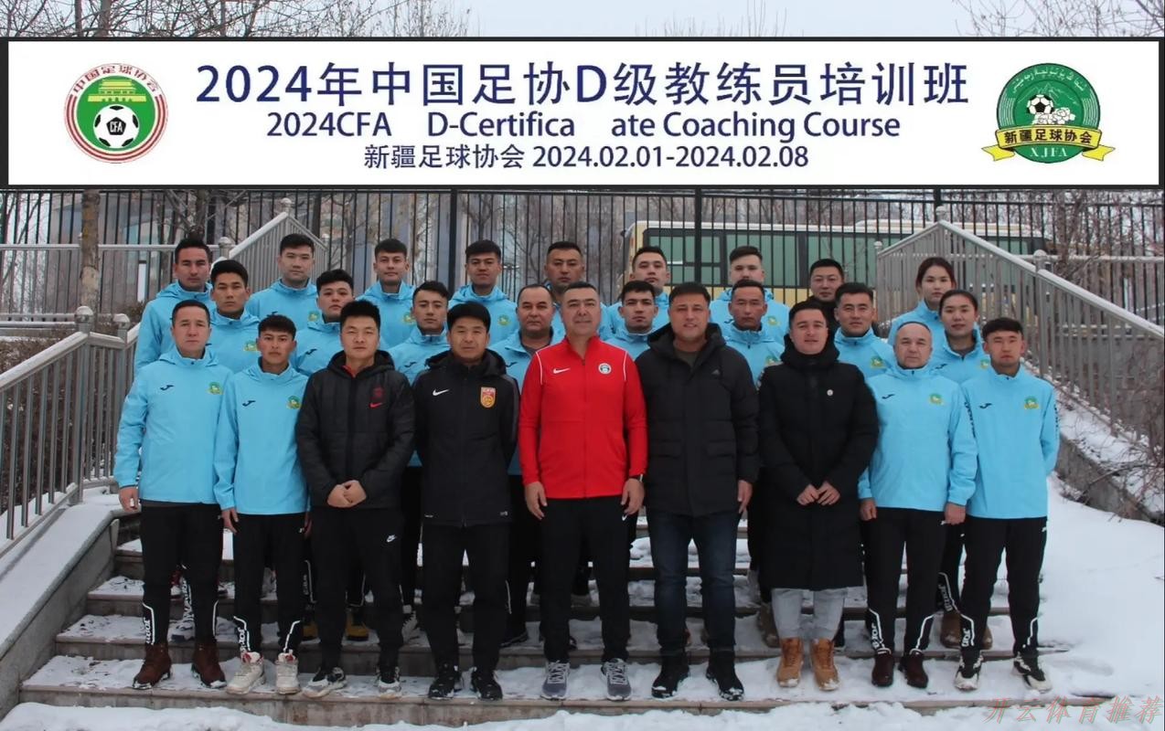 开云网址：中国足球协会信息化培训班在宁夏银川顺利举办
