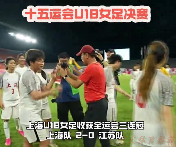 开云体育最新网址：十四运会女足U18组决赛阶段比赛落幕 上海队夺冠