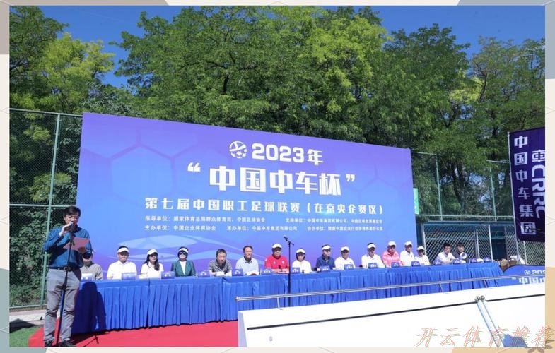 开云体育中心:2023年“中国中车杯”第七届中国职工足球联赛(在京央企赛区)开幕 开云体育中心:2023年“中国中车杯”第七届中国职工足球联赛(在京央企赛区)开幕