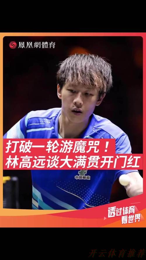 开云体育APP下载：林高远粤语采访来了林高远说队友输了还有我