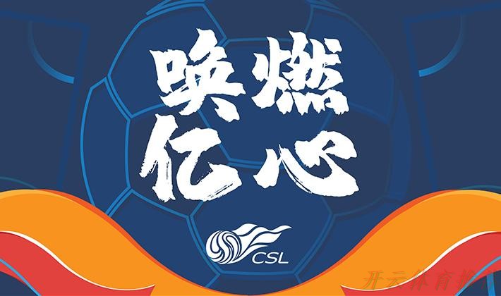 开云官方网站：2020中超联赛圆满收官 总有一些唤燃记忆值得珍藏